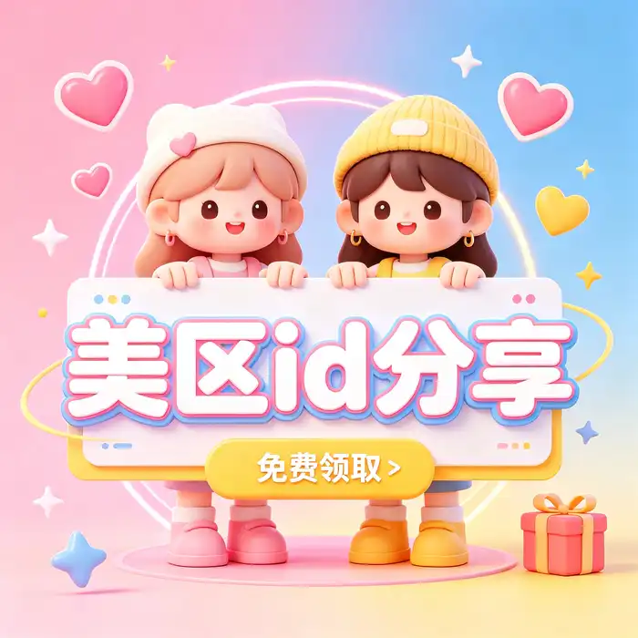 美区id、美区id账号与 apple id 独享使用指南，了解国外id下载和 ios美区地区账号
